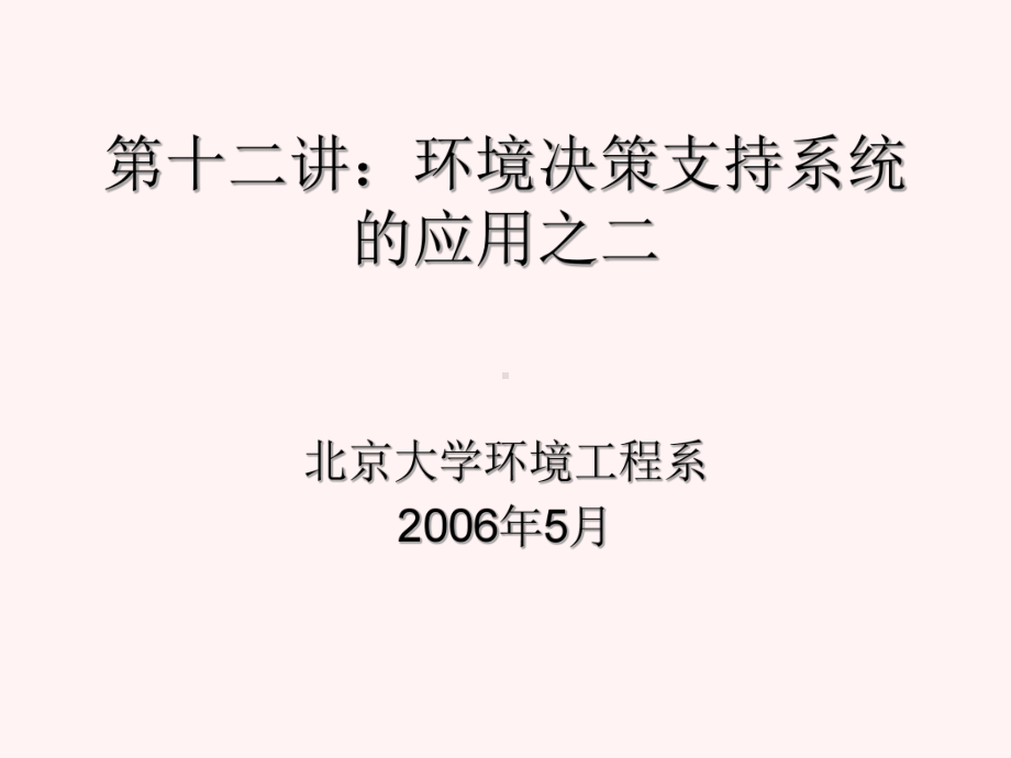 十二讲环境决策支持系统的应用之二课件.ppt_第1页