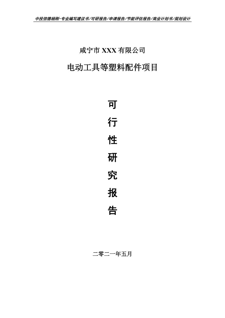 电动工具等塑料配件项目可行性研究报告建议书.doc_第1页