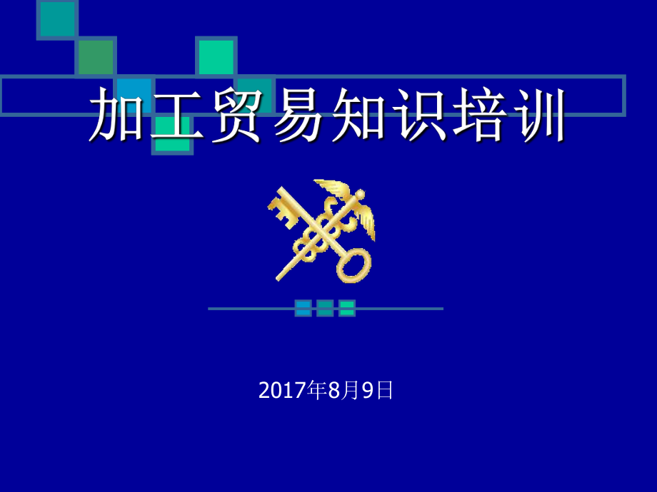 加工贸易培训解读课件.ppt_第1页