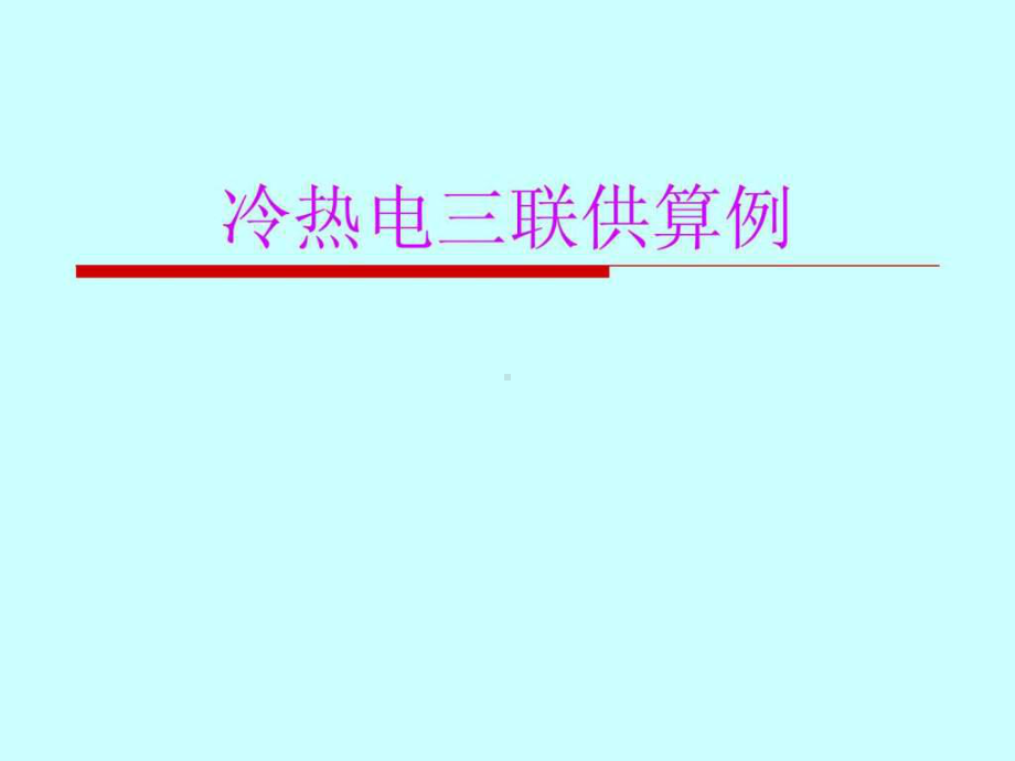 冷热电三联供算例-图文.ppt课件.ppt_第1页