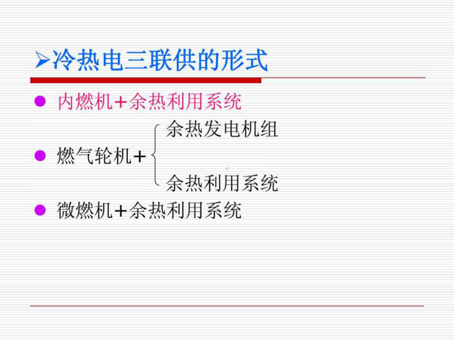 冷热电三联供算例-图文.ppt课件.ppt_第3页