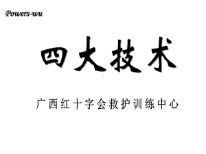 创伤救护(止血、包扎、固定、搬运)解读课件.ppt