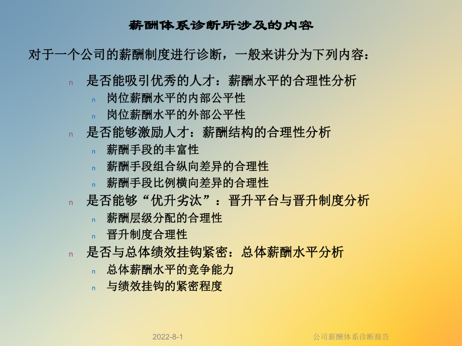 公司薪酬体系诊断报告课件.ppt_第2页