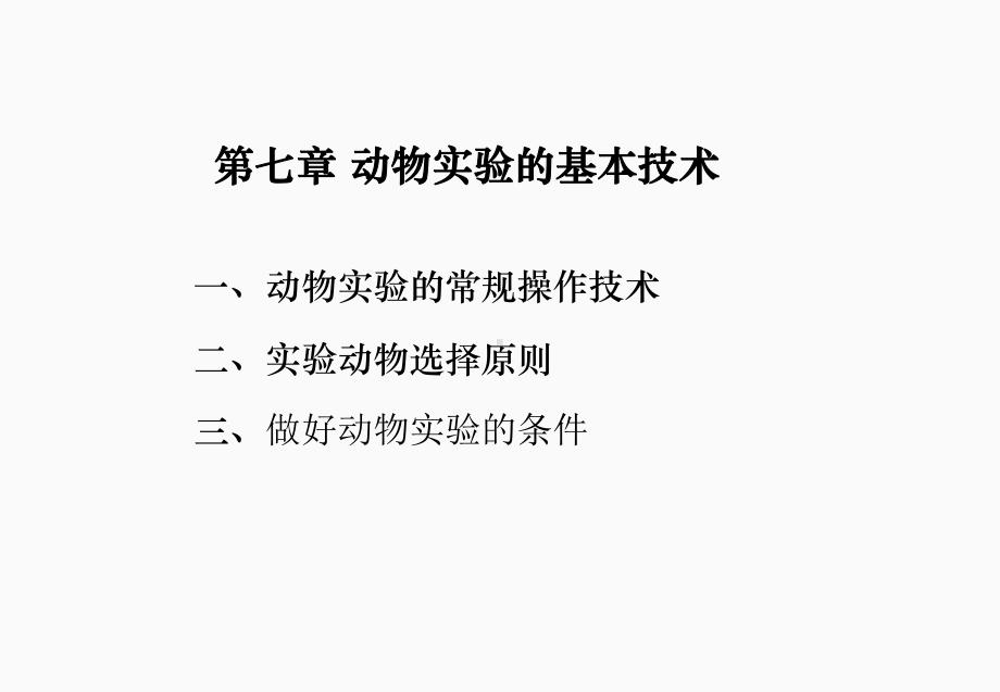 动物实验技术-动物实验的基本操作课件.ppt_第1页