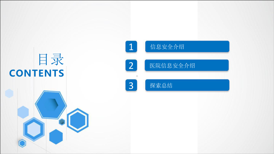 医院信息安全建设课件.pptx_第2页