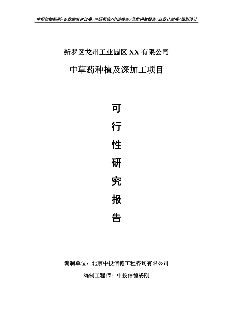 中草药种植及深加工项目申请报告可行性研究报告案例.doc_第1页