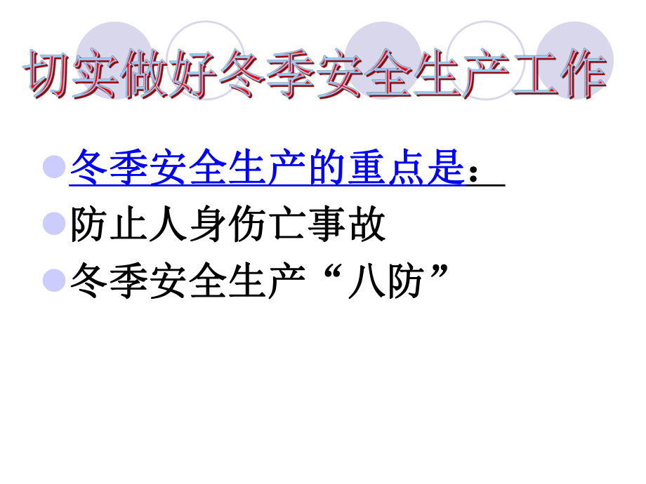 冬季防滑、防冻安全教育培训18-01-课件31.ppt_第2页