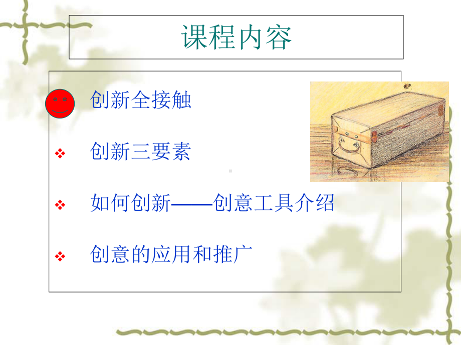 创新的管理思维课件1.ppt_第2页