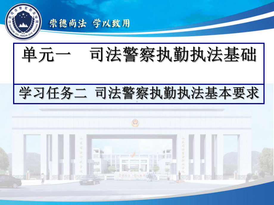 单元一-司法警察执勤执法基础学习任务二-司法警察执勤执法课件.ppt_第1页