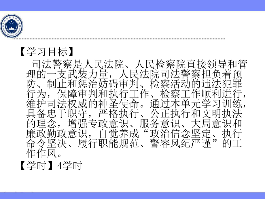 单元一-司法警察执勤执法基础学习任务二-司法警察执勤执法课件.ppt_第3页