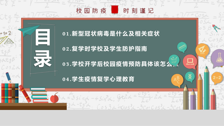 卡通复课开学安全防疫开学第一课校园防疫教育认识新冠肺炎主题班会PPT模板.pptx_第2页