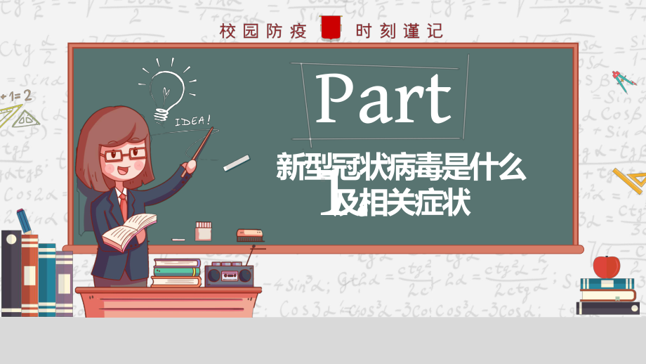 卡通复课开学安全防疫开学第一课校园防疫教育认识新冠肺炎主题班会PPT模板.pptx_第3页