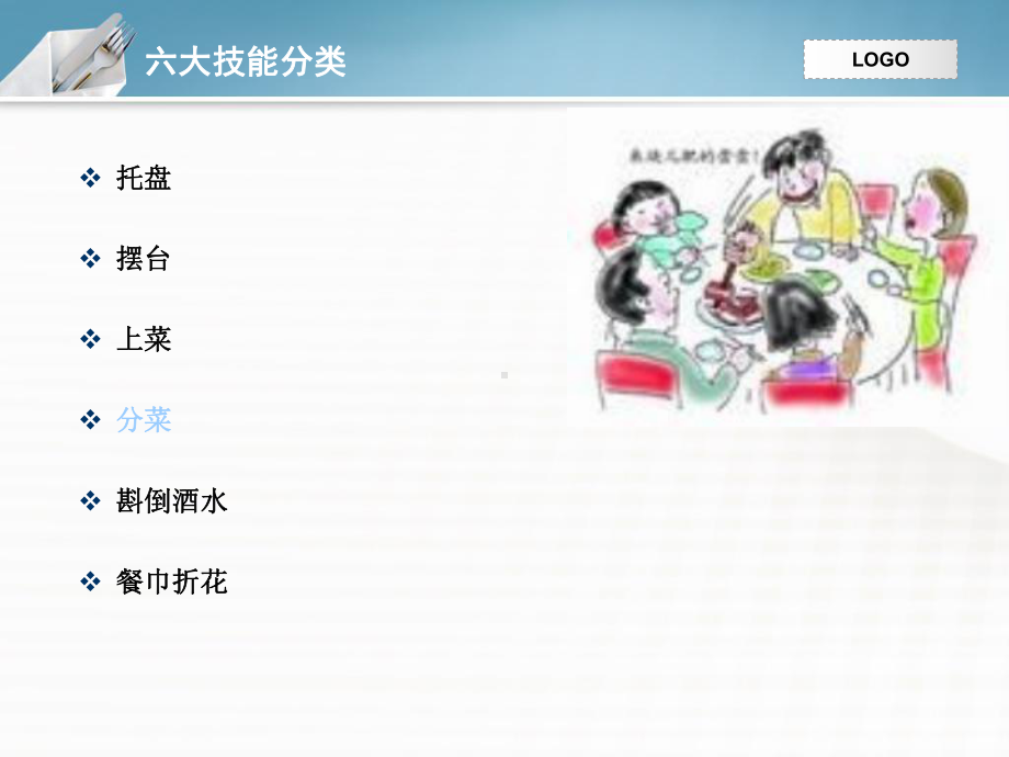 六大技能之分菜课件.ppt_第2页