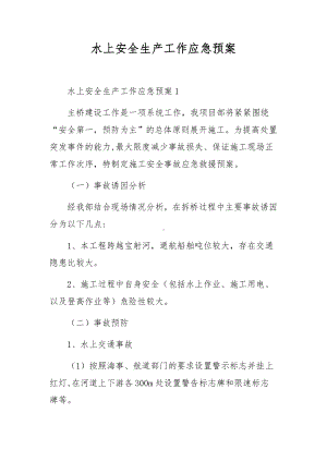 水上安全生产工作应急预案.docx