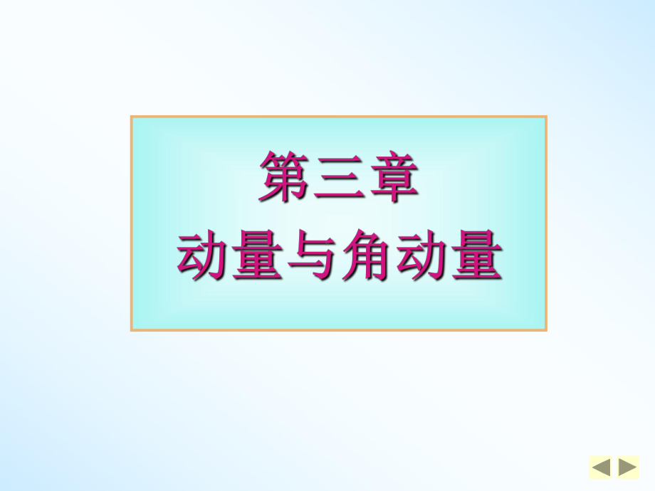 动量与角动量课件.ppt_第1页