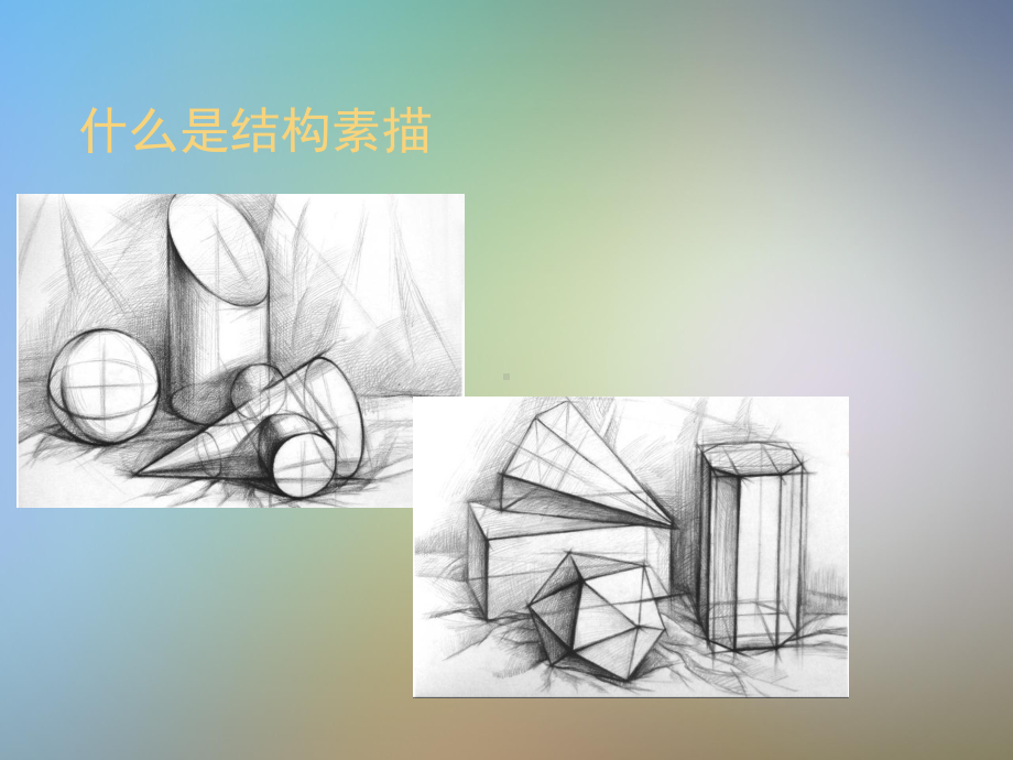 几何体组合结构素描课件.pptx_第3页