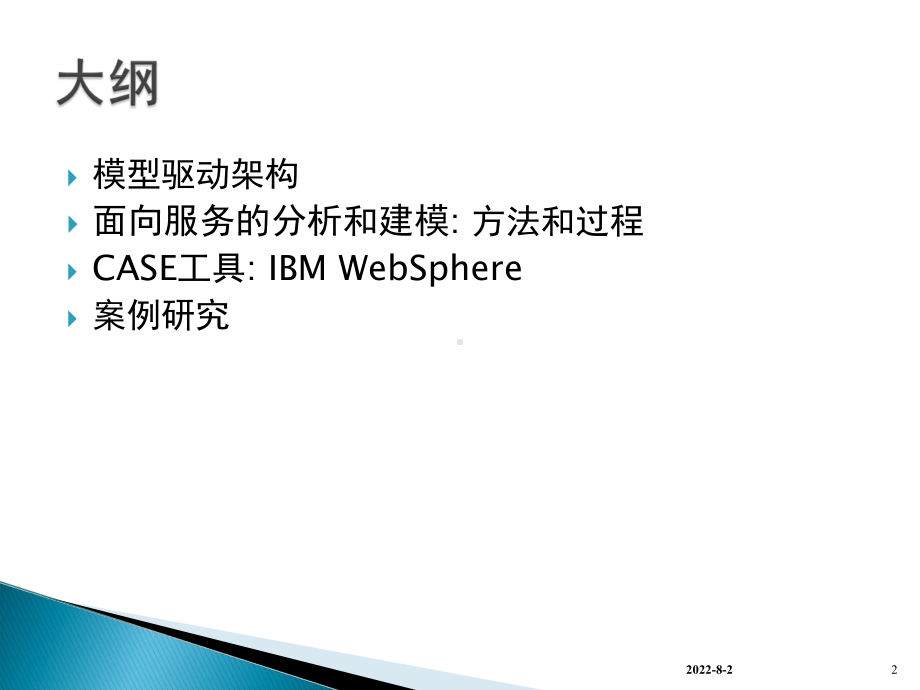 名师推荐面向服务的分析和建模课件.ppt_第2页