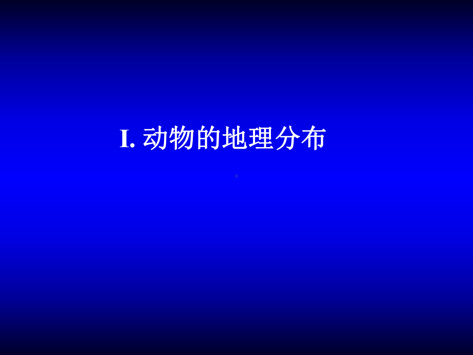 动物的地理分布与多样性保护讲解课件.ppt_第1页