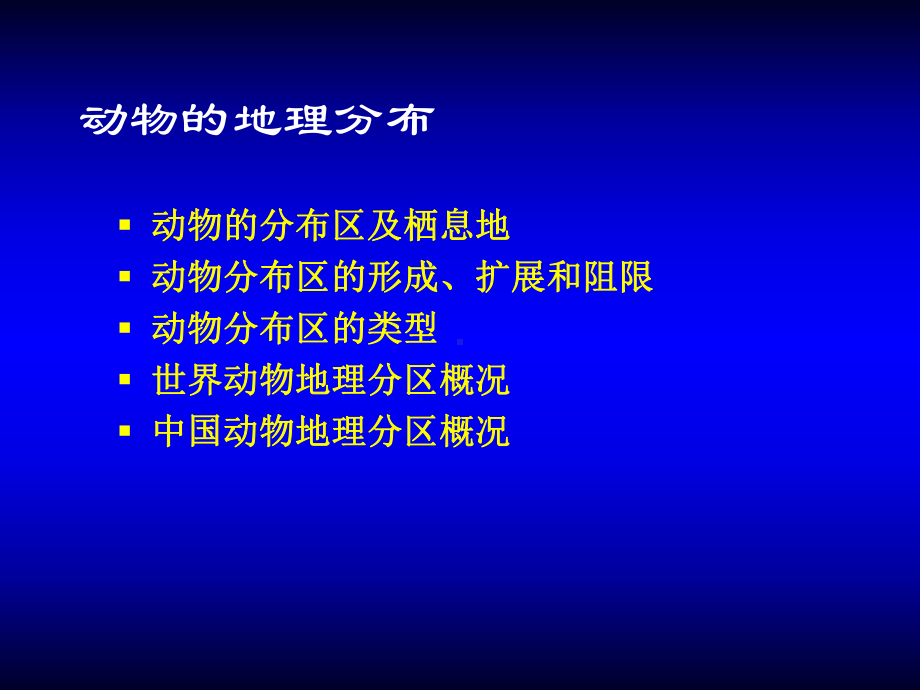 动物的地理分布与多样性保护讲解课件.ppt_第2页