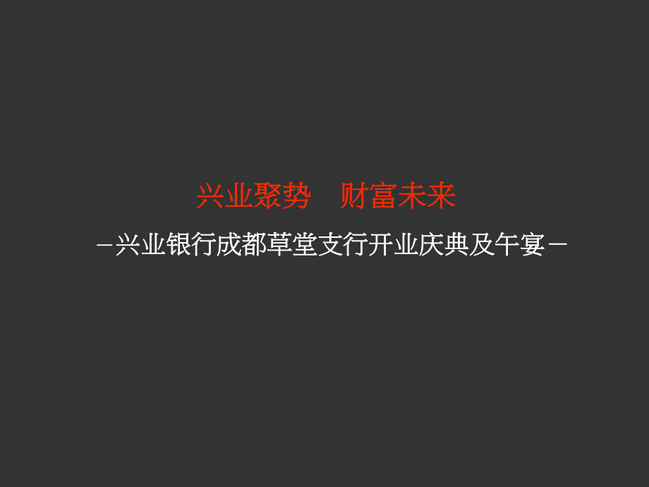 兴业银行成都草堂支行开业庆典及午宴活动策划方案.ppt_第1页