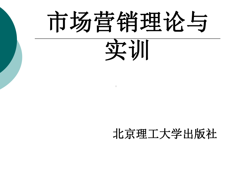 市场营销理论与实训整套课件完整版电子教案最全ppt整本书课件全套教学教程.ppt_第1页