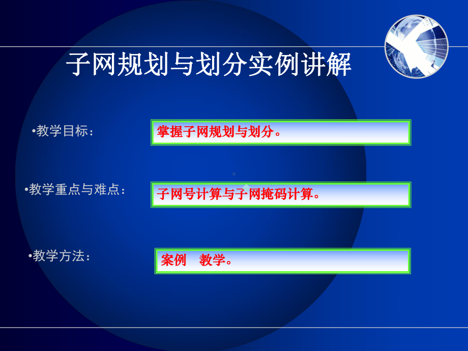 子网规划与划分实例讲解.ppt_第1页