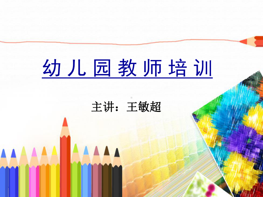 幼儿园教师培训讲义PPT模版课件.ppt_第1页