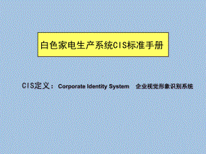 家电生产系统标准手册课件.ppt