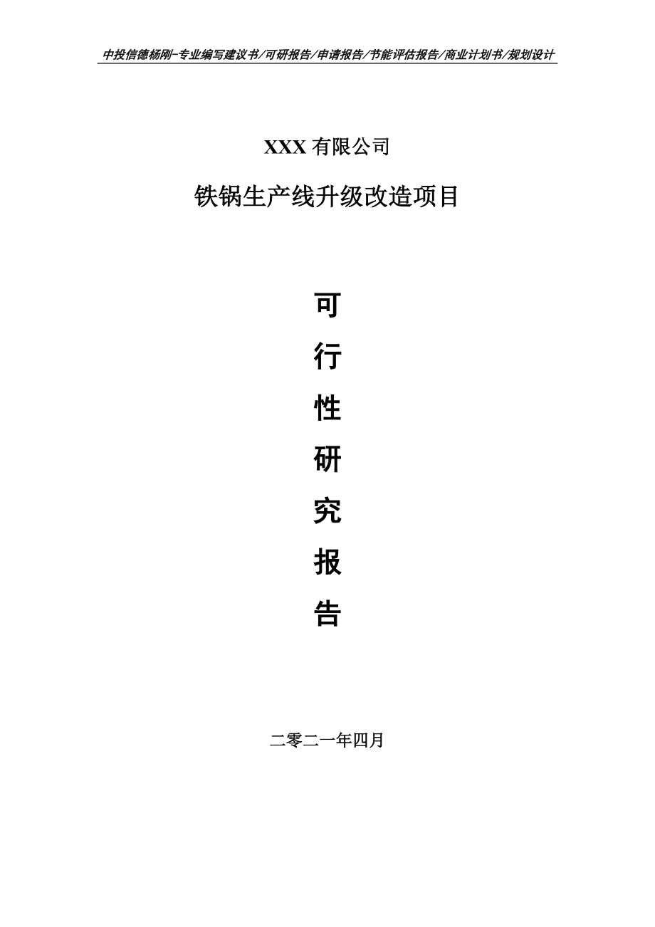 铁锅生产线升级改造可行性研究报告建议书.doc_第1页