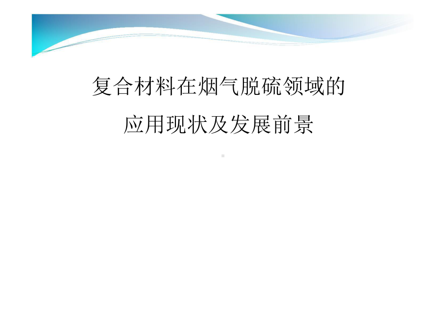 复合材料在烟气脱硫领域的应用现状及发展前景课件.pptx_第1页