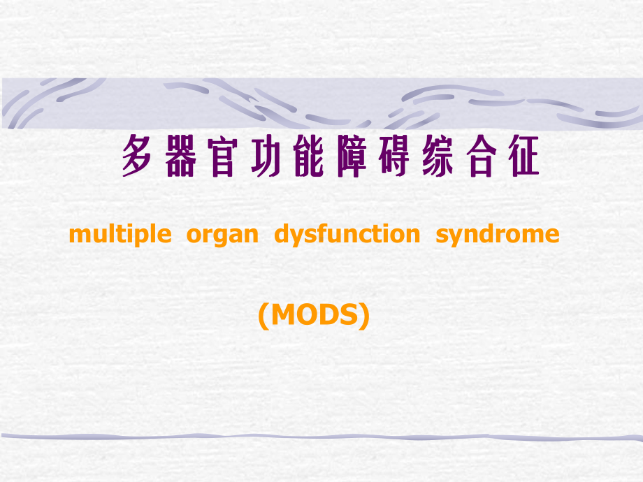 多器官功能障碍综合症MODS课件.ppt_第1页