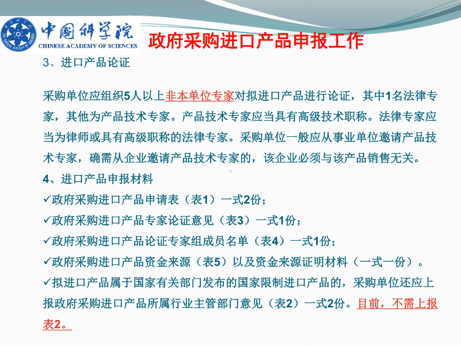 大型仪器进口采购申请表及变更方式申请表填写详解课件.ppt_第3页