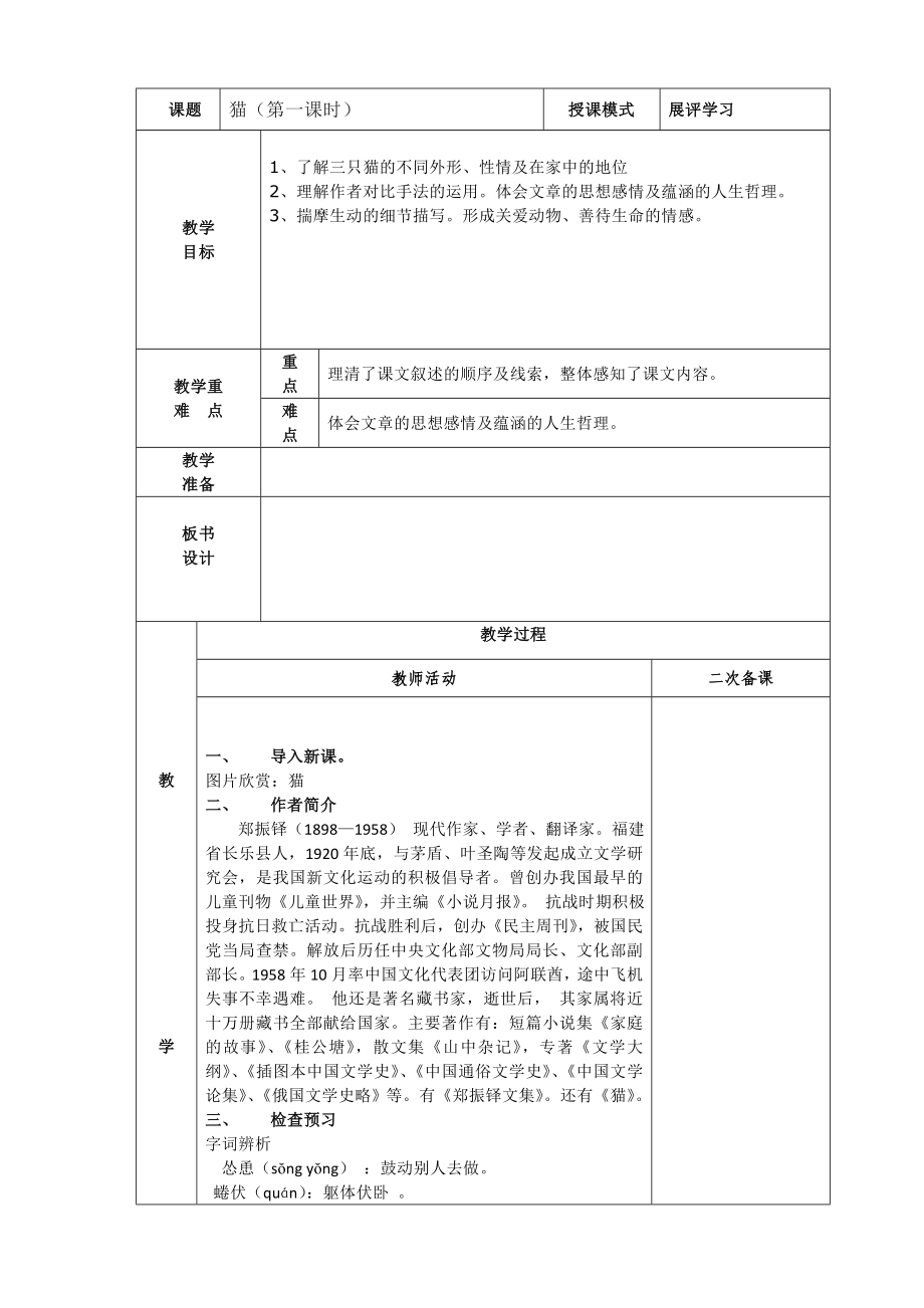 部编版七年级初一语文上册《猫》教案+课件（校内公开课）.zip