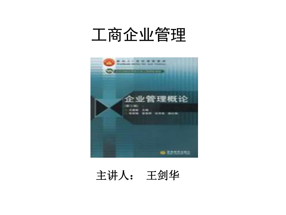 工商企业管理第1章课件.ppt_第1页