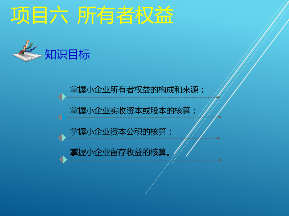 小企业会计项目六课件.ppt_第2页