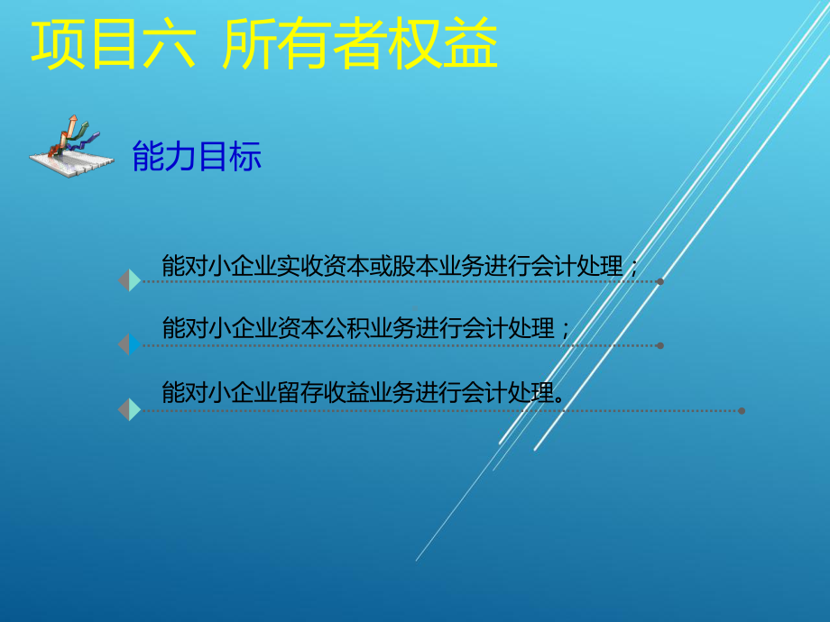 小企业会计项目六课件.ppt_第3页