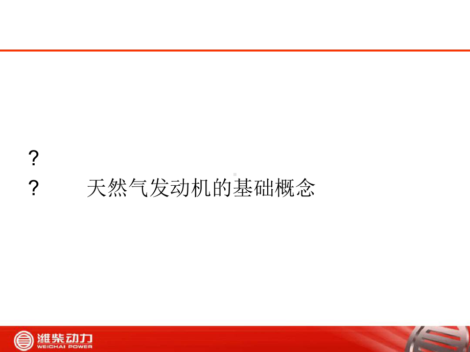 天然气发动机燃气电控系统课件.ppt_第2页