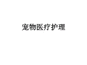 宠物医疗护理（可编辑的PPT）课件.ppt