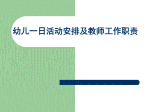 幼儿园一日生活安排和教师职责-培训课件.ppt