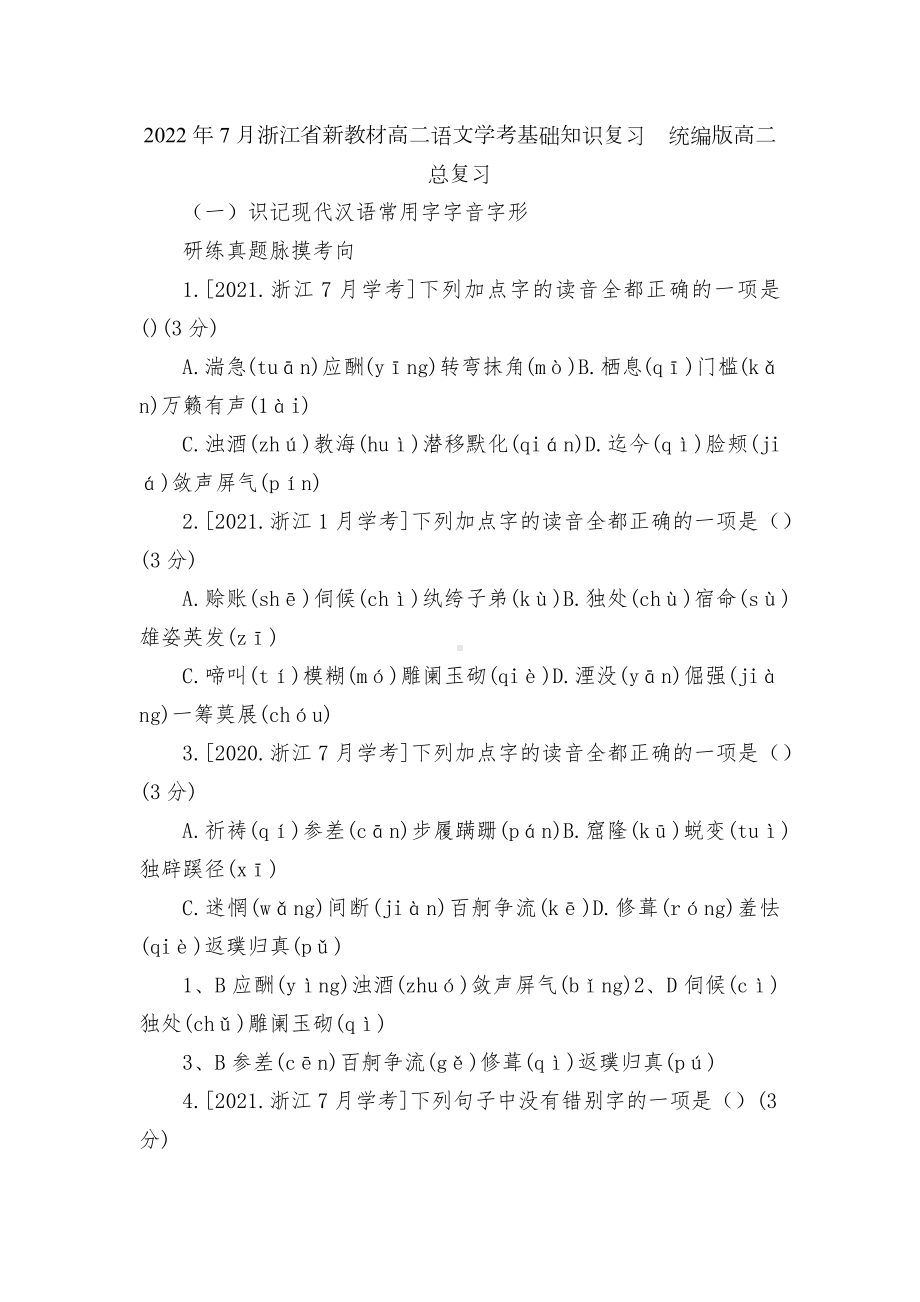 2022年7月浙江省新教材高二语文学考基础知识复习统编版高二总复习.docx_第1页