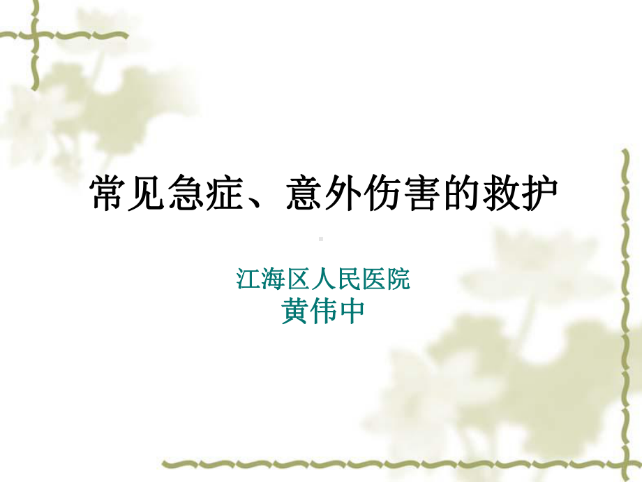 常见急症、意外伤害的救护课件.ppt_第1页