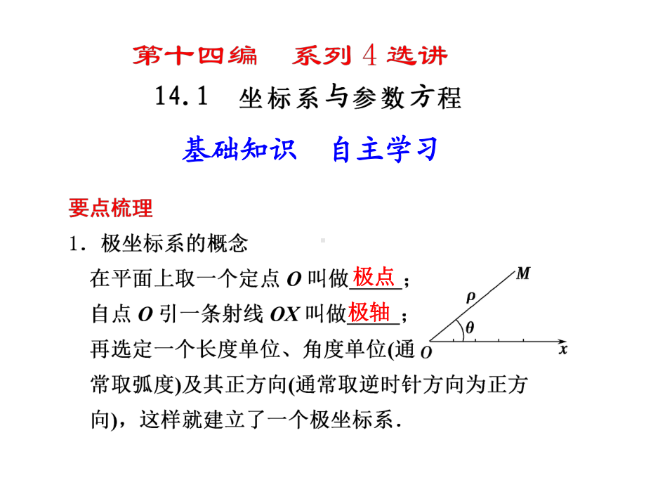 坐标系与参数方程ppt课件.ppt_第1页