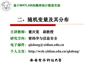 基于MATLAB的概率统计数值实验ppt课件.ppt