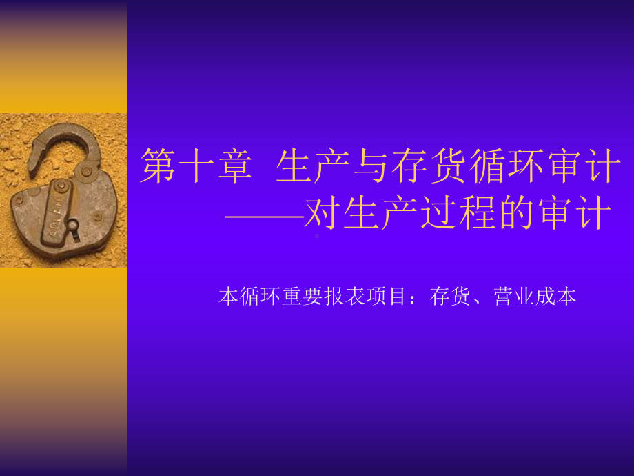 审计学第10-13章课件.ppt_第1页