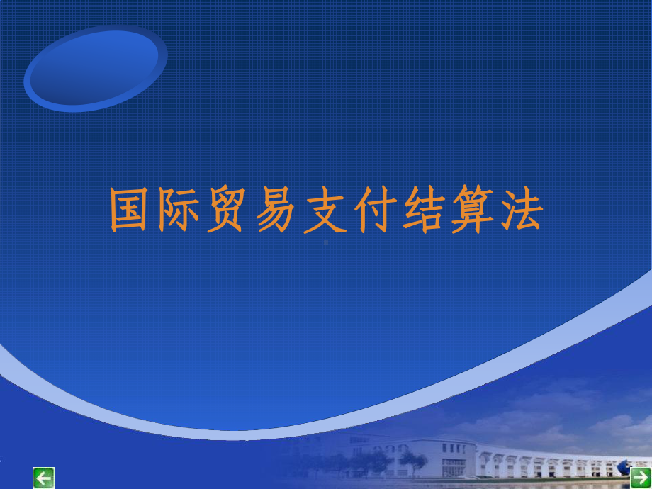 国际贸易支付结算法课件.ppt_第1页