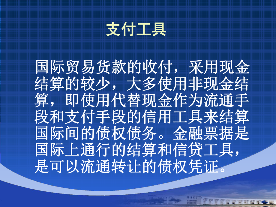 国际贸易支付结算法课件.ppt_第2页