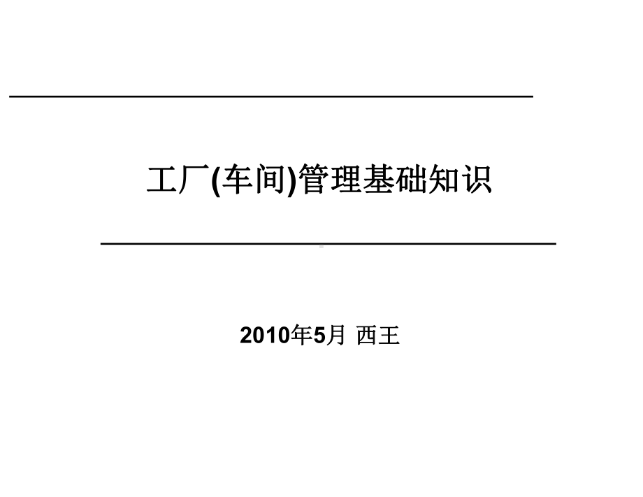 工厂车间管理基础知识课件(PPT-45页).ppt_第1页