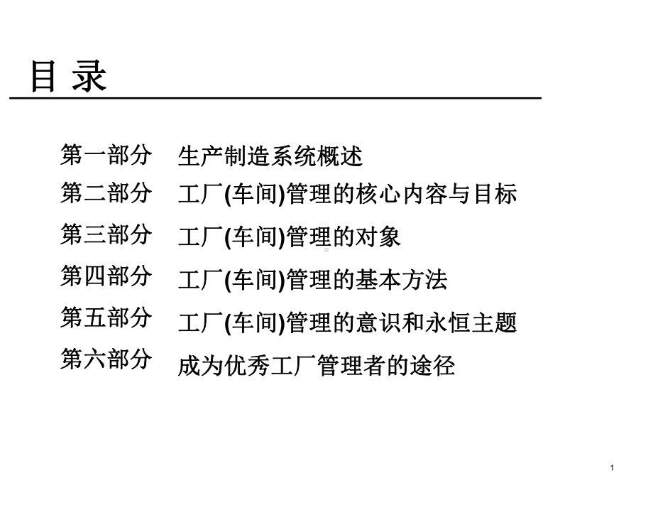 工厂车间管理基础知识课件(PPT-45页).ppt_第2页