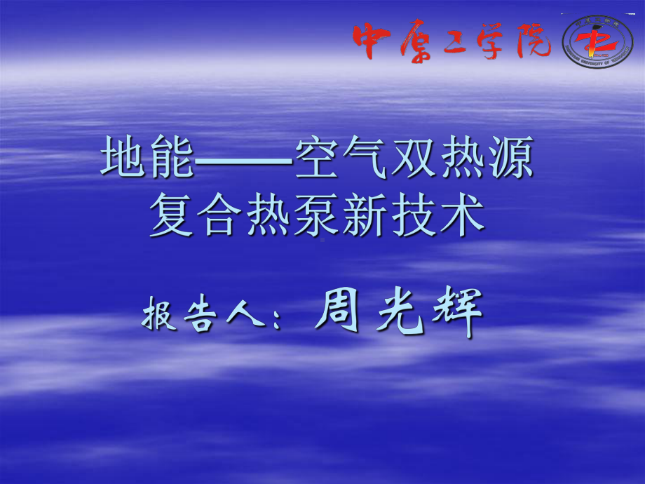 地热能-空气能双热源复合热泵空调新技术课件.ppt_第1页