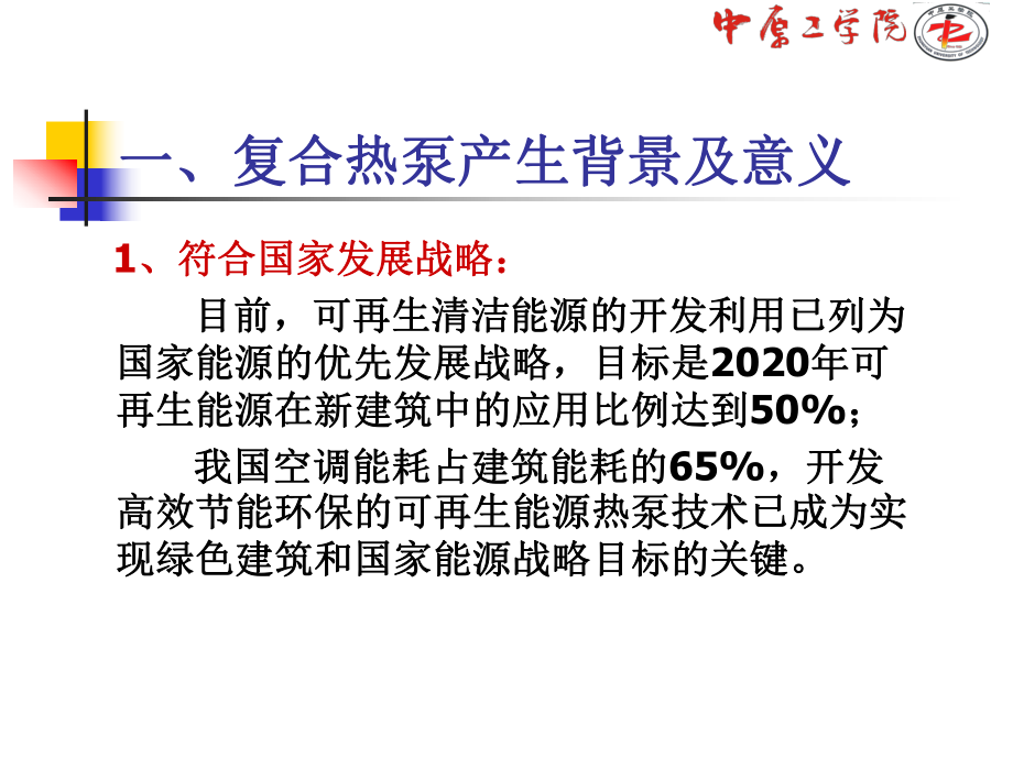 地热能-空气能双热源复合热泵空调新技术课件.ppt_第3页